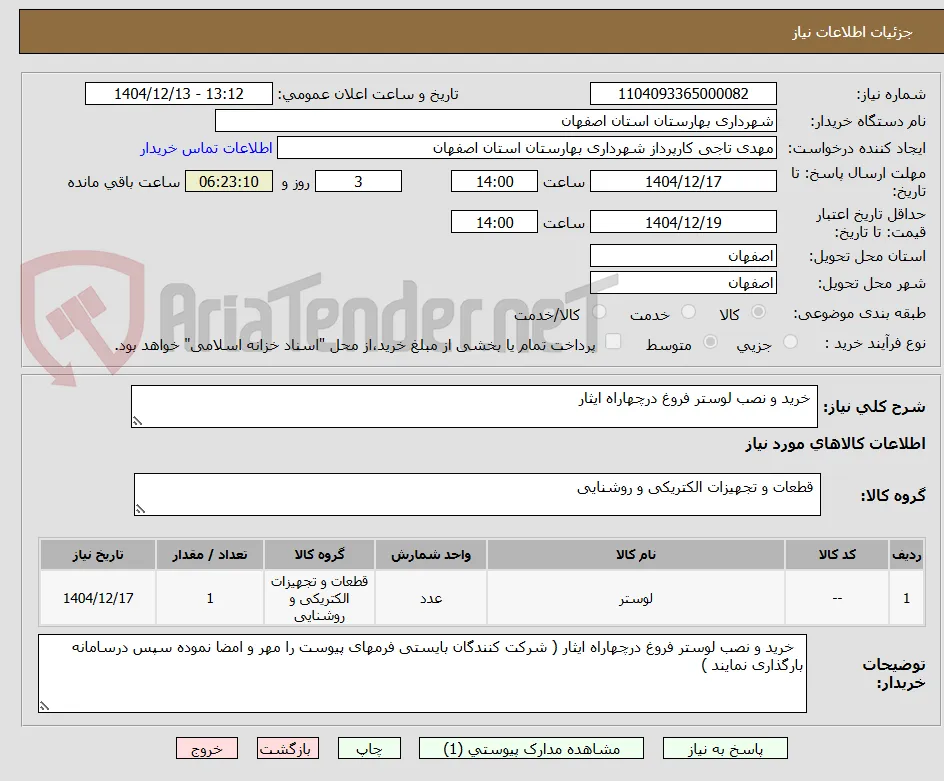  خرید و نصب لوستر فروغ درچهاراه ایثار 