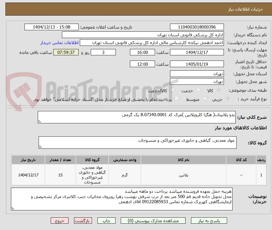 یدو پلاتینات( هگزا کلروپلاتین )مرک کد 8.07340.0001 یک گرمی 