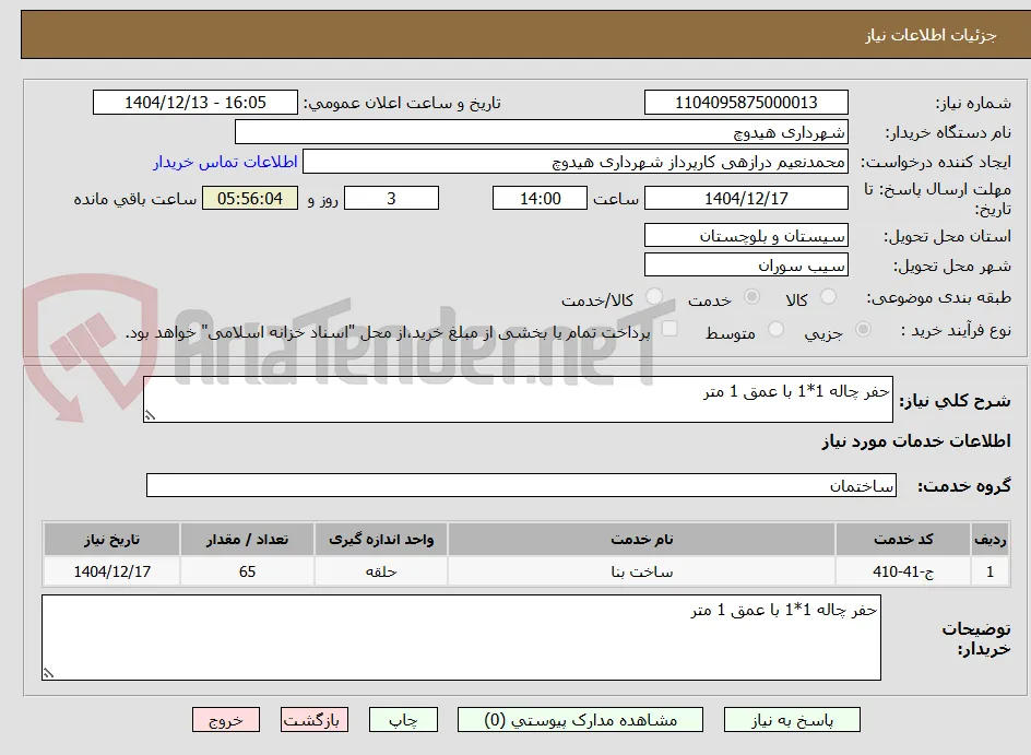 حفر چاله 1*1 با عمق 1 متر