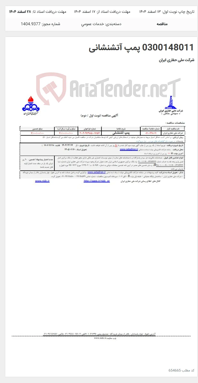 0300148011 پمپ آتشنشانی