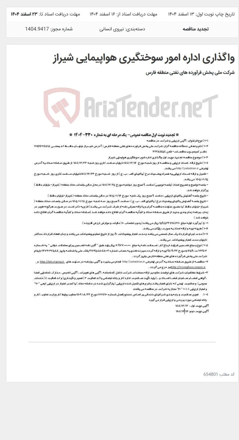 واگذاری اداره امور سوختگیری هواپیمایی شیراز