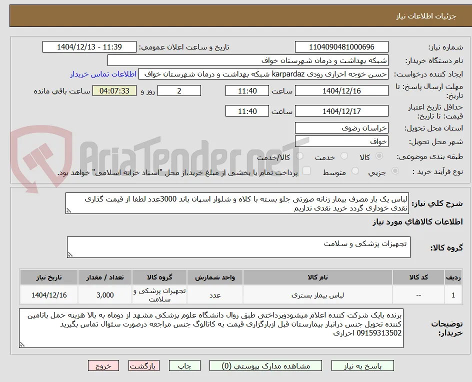 لباس یک بار مصرف بیمار زنانه صورتی جلو بسته با کلاه و شلوار اسپان باند 3000عدد لطفا از قیمت گذاری نقدی خوداری گردد خرید نقدی نداریم 