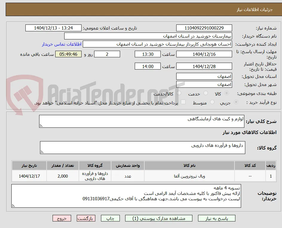 لوازم و کیت های آزمایشگاهی