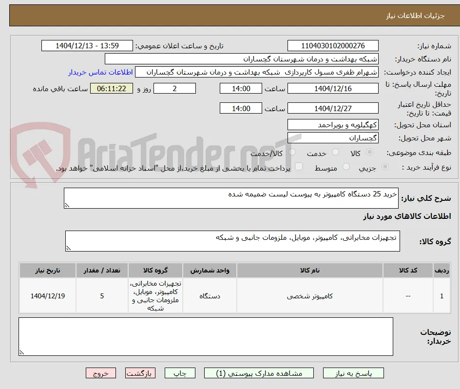 خرید 25 دستگاه کامپیوتر به پیوست لیست ضمیمه شده