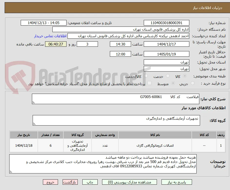 فیلامنت	کد کالا	G7005-60061