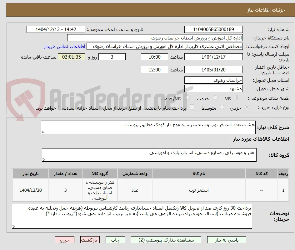 هشت عدد استخر توپ و سه سرسره موج دار کودک مطابق پیوست