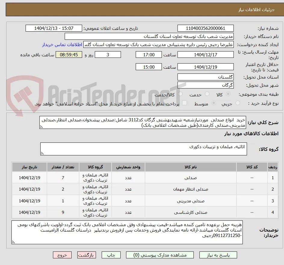 خرید  انواع صندلی  موردنیازشعبه شهیدبهشتی گرگان کد3112 شامل:صندلی پیشخوان،صندلی انتظار،صندلی مدیریتی،صندلی کارمندی(طبق مشخصات اعلامی بانک)