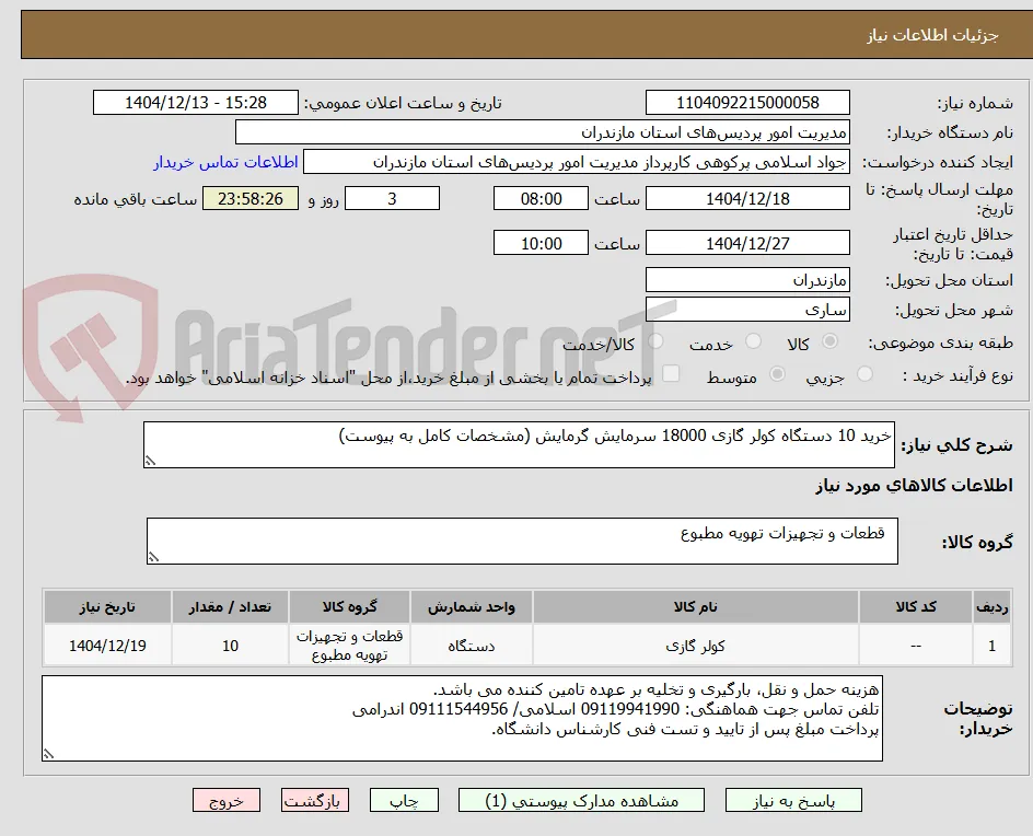 خرید 10 دستگاه کولر گازی 18000 سرمایش گرمایش (مشخصات کامل به پیوست)