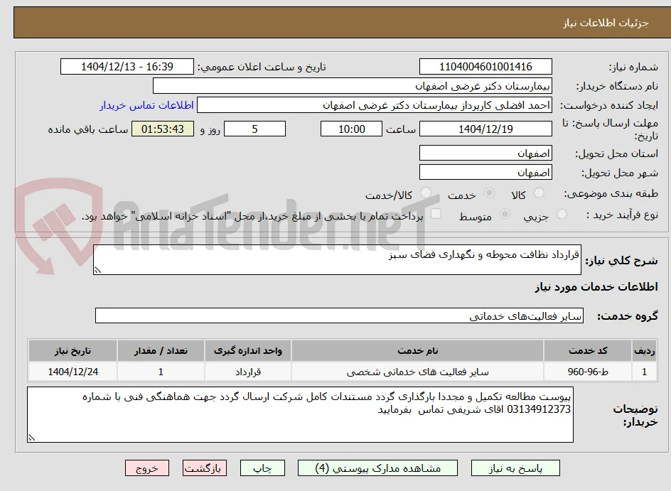 قرارداد نظافت محوطه و نگهداری فضای سبز 