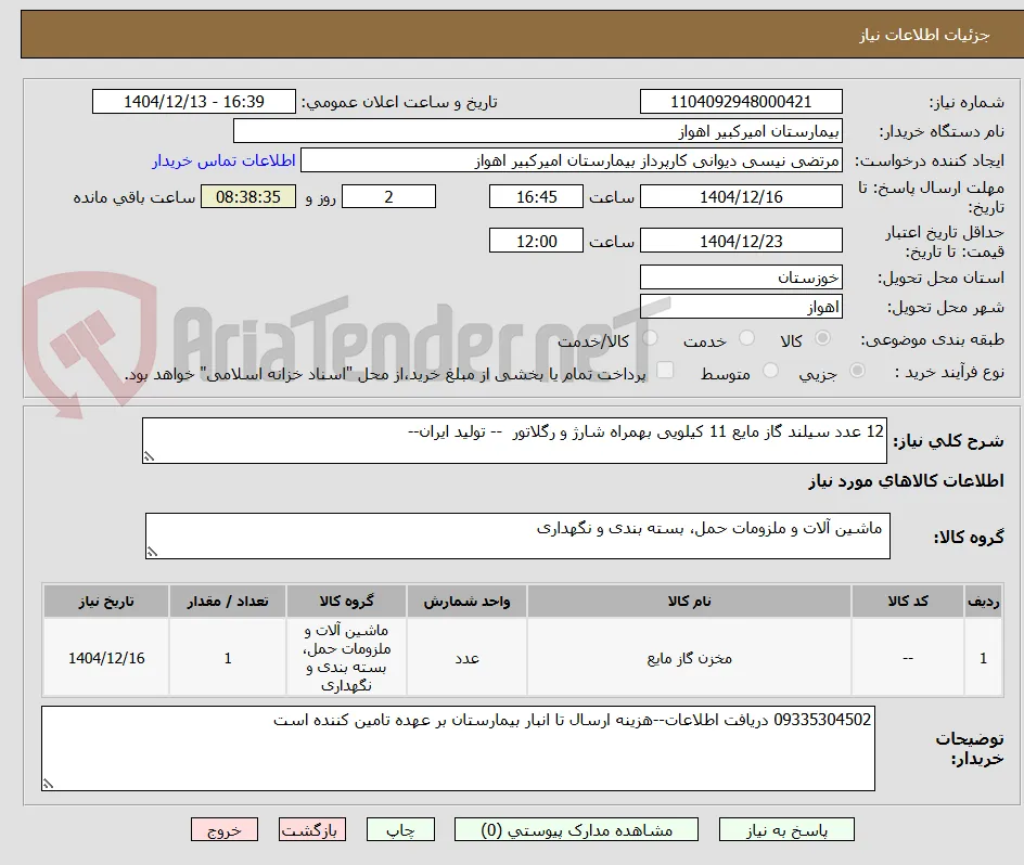 12 عدد سیلند گاز مایع 11 کیلویی بهمراه شارژ و رگلاتور  -- تولید ایران--