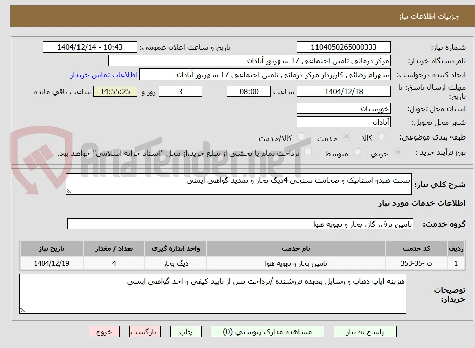 تست هیدو استاتیک و ضخامت سنجی 4دیگ بخار و تمدید گواهی ایمنی
