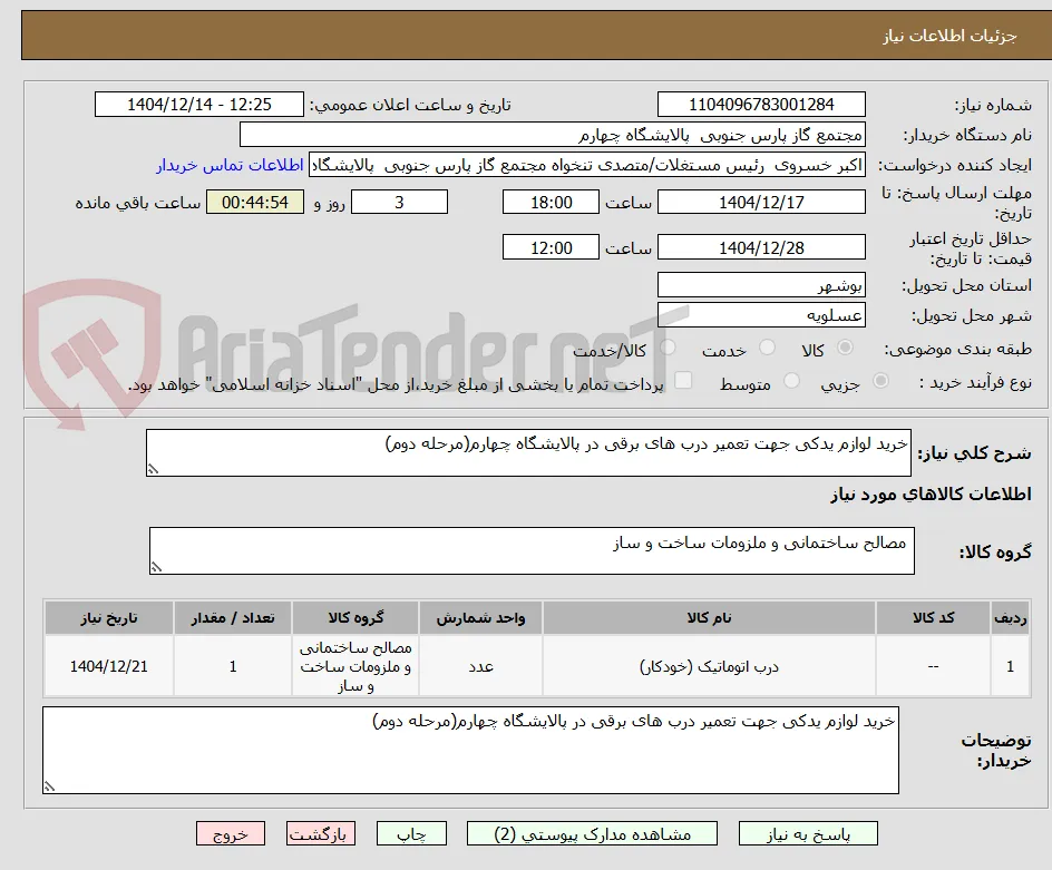 خرید لوازم یدکی جهت تعمیر درب های برقی در پالایشگاه چهارم(مرحله دوم)
