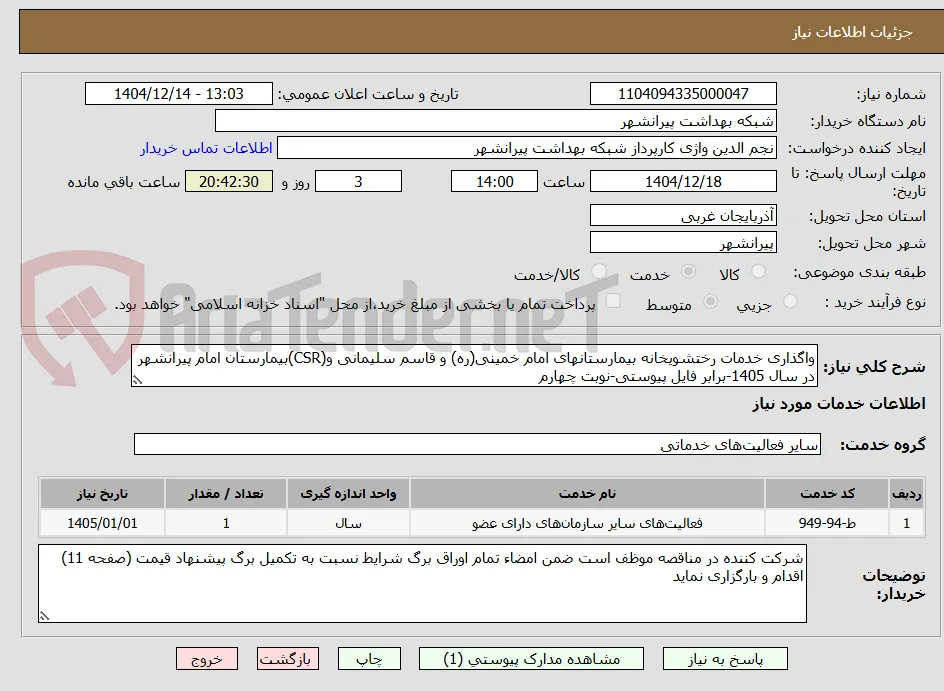 واگذاری خدمات رختشویخانه بیمارستانهای امام خمینی(ره) و قاسم سلیمانی و(CSR)بیمارستان امام پیرانشهر در سال 1405-برابر فایل پیوستی-نوبت چهارم