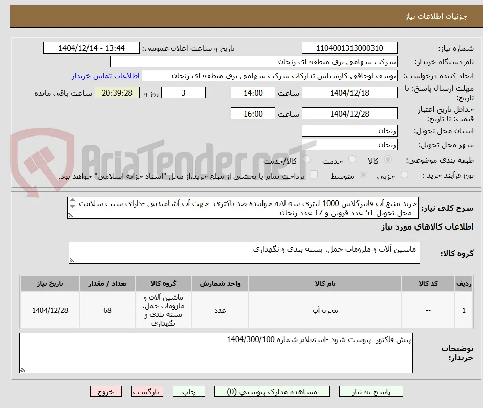 خرید منبع آب فایبرگلاس 1000 لیتری سه لابه خوابیده ضد باکتری  جهت آب آشامیدنی -دارای سیب سلامت - محل تحویل 51 عدد قزوین و 17 عدد زنجان
