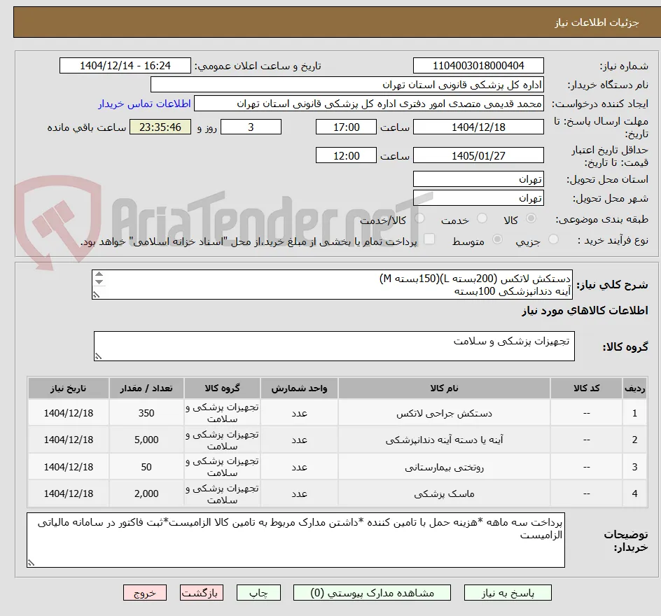 دستکش لاتکس (200بسته L)(150بسته M)
آینه دندانپزشکی 100بسته
روتختی یکبار مصرف 100رول
ماسک 40بسته