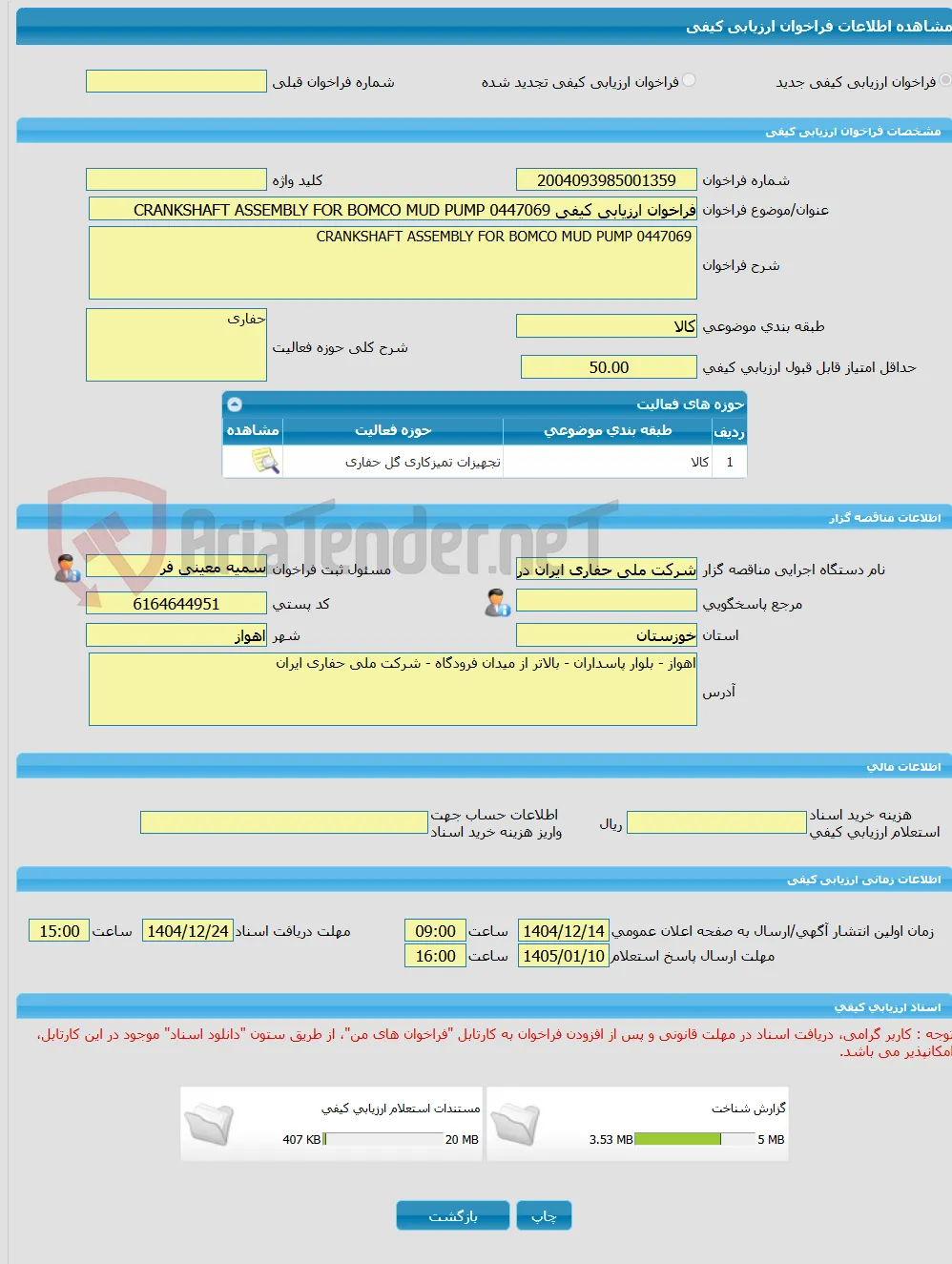 فراخوان ارزیابی کیفی 0447069 CRANKSHAFT ASSEMBLY FOR BOMCO MUD PUMP