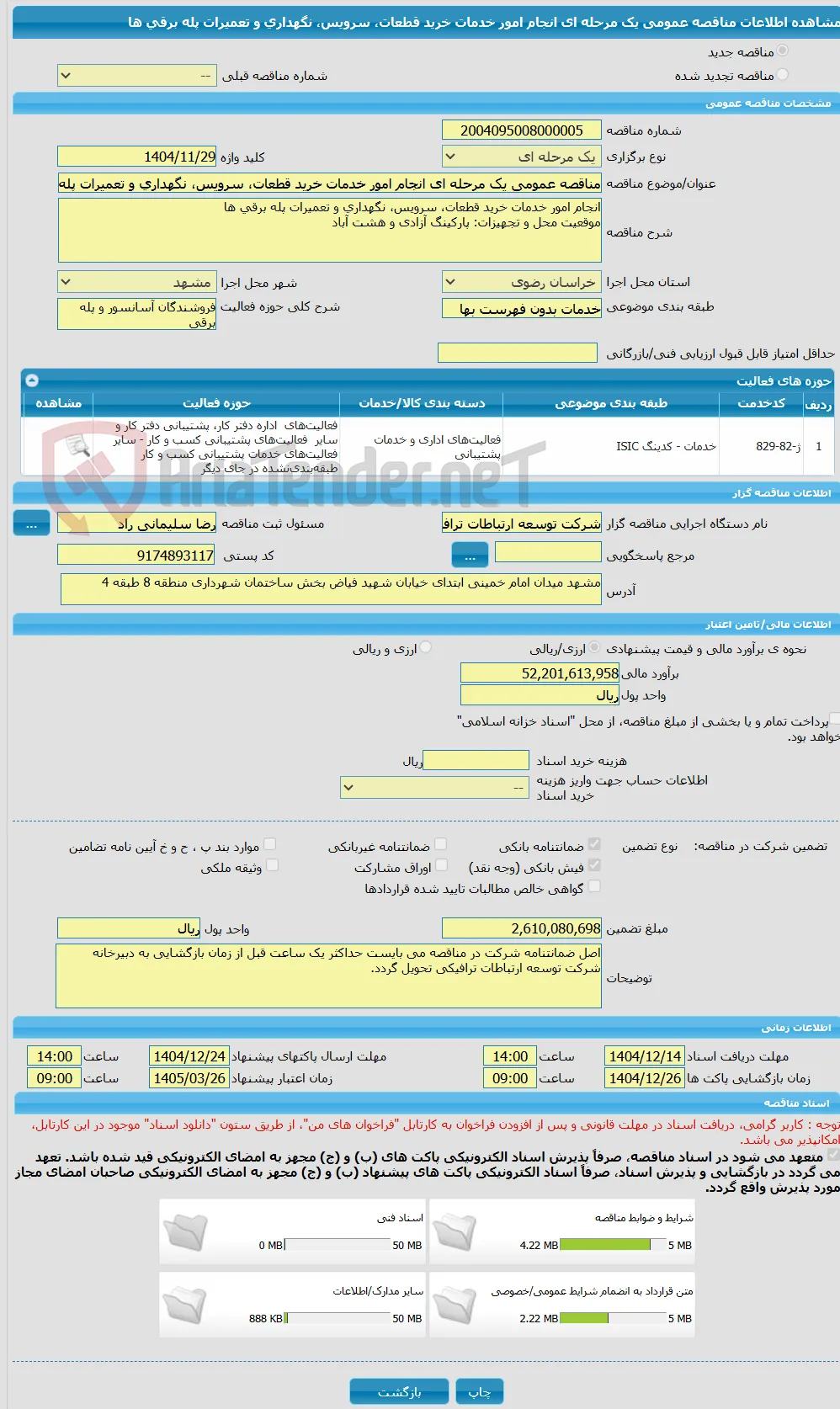 مناقصه عمومی یک مرحله ای انجام امور خدمات خرید قطعات، سرویس، نگهداری و تعمیرات پله برقی ها