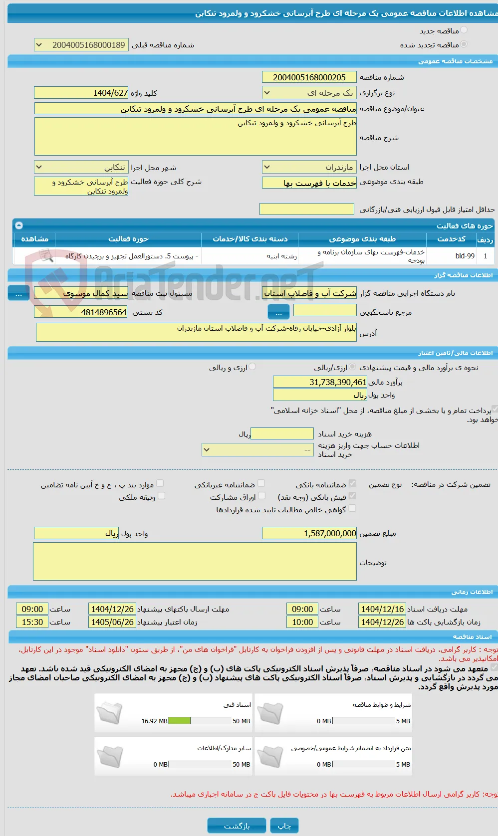 مناقصه عمومی یک مرحله ای طرح آبرسانی خشکرود و ولمرود تنکابن