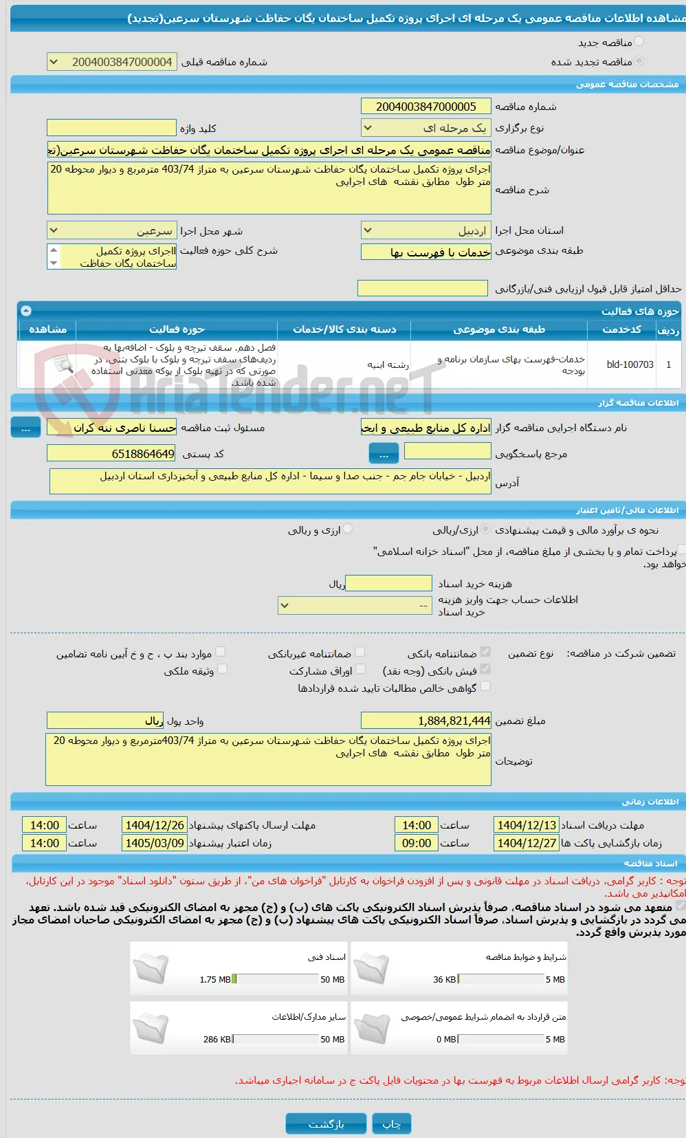 مناقصه عمومی یک مرحله ای اجرای پروژه تکمیل ساختمان یگان حفاظت شهرستان سرعین(تجدید)