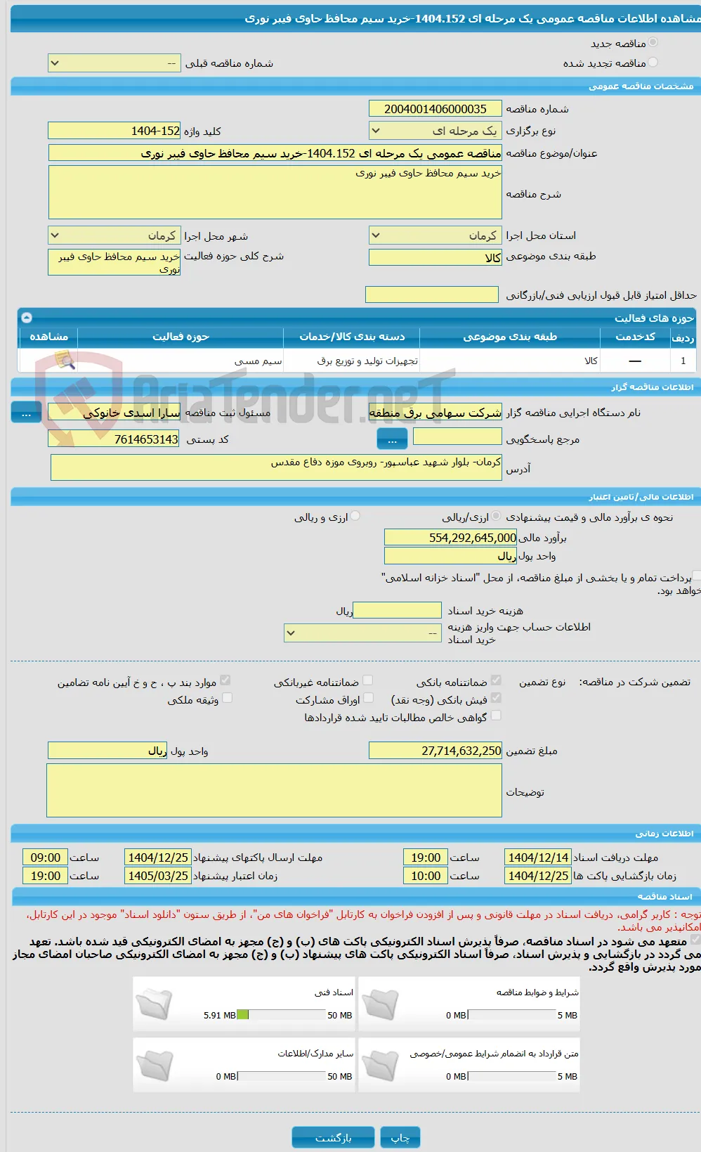 مناقصه عمومی یک مرحله ای 1404.152-خرید سیم محافظ حاوی فیبر نوری
