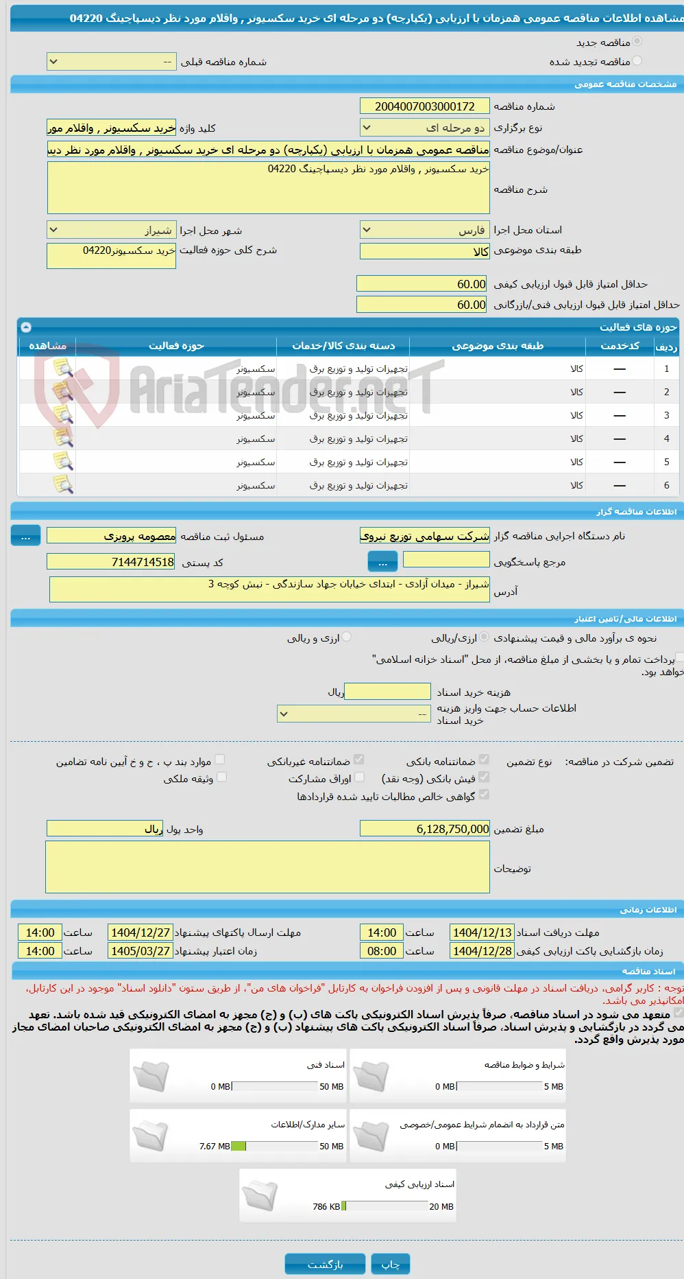 مناقصه عمومی همزمان با ارزیابی (یکپارچه) دو مرحله ای خرید سکسیونر , واقلام مورد نظر دیسپاچینگ 04220