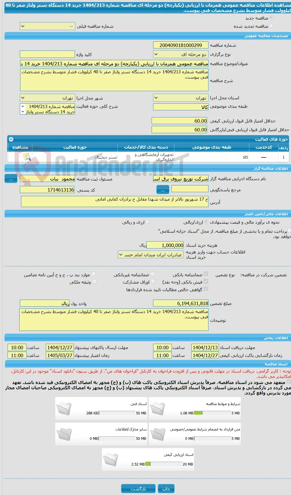 مناقصه عمومی همزمان با ارزیابی (یکپارچه) دو مرحله ای مناقصه شماره 1404/213 خرید 14 دستگاه تستر ولتاژ صفر تا 40 کیلوولت فشار متوسط بشرح مشخصات فنی پیوست.