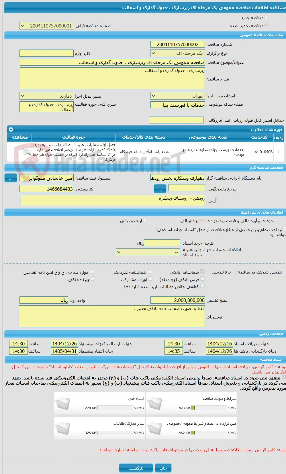 مناقصه عمومی یک مرحله ای زیرسازی ، جدول گذاری و آسفالت
