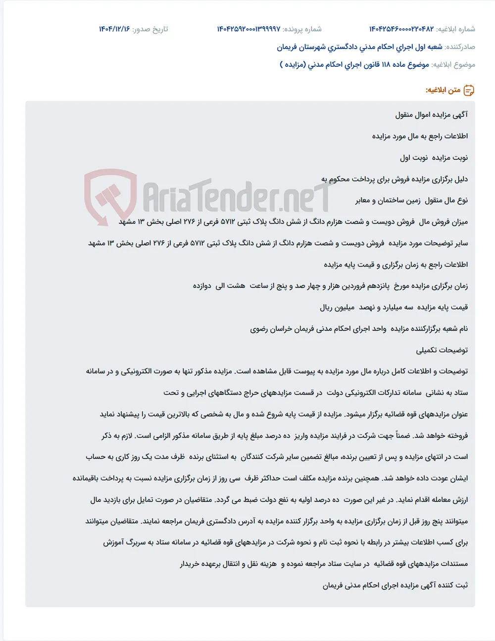 موضوع ماده 118 قانون اجرای احکام مدنی (مزایده )