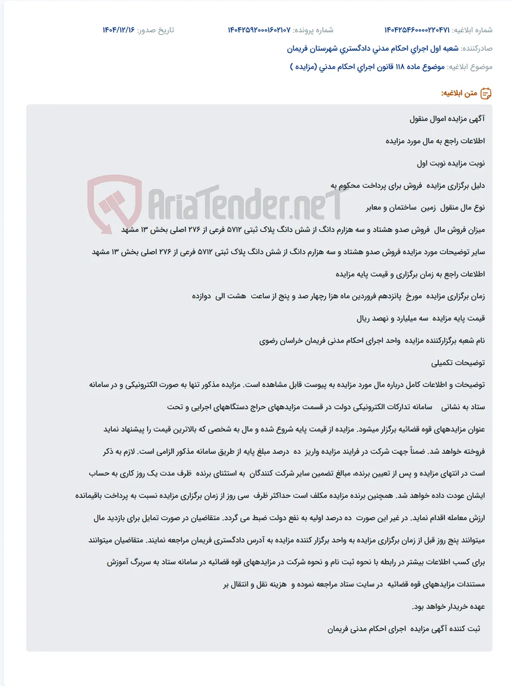 موضوع ماده 118 قانون اجرای احکام مدنی (مزایده )