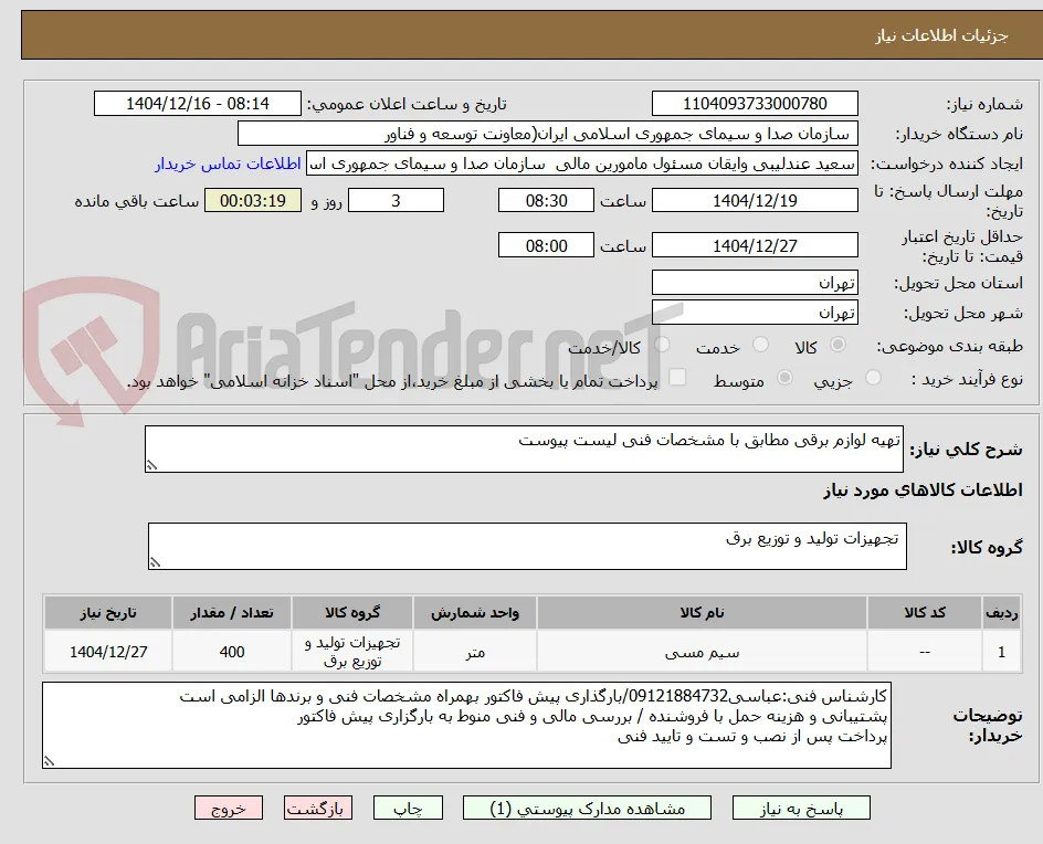 تهیه لوازم برقی مطابق با مشخصات فنی لیست پیوست
