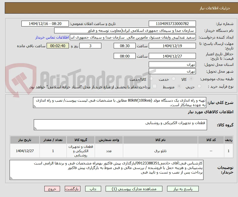 تهیه و راه اندازی یک دستگاه مولد 80kW(100kva) مطابق با مشخصات فنی لیست پیوست/ نصب و راه اندازی به عهده پیمانکار است.