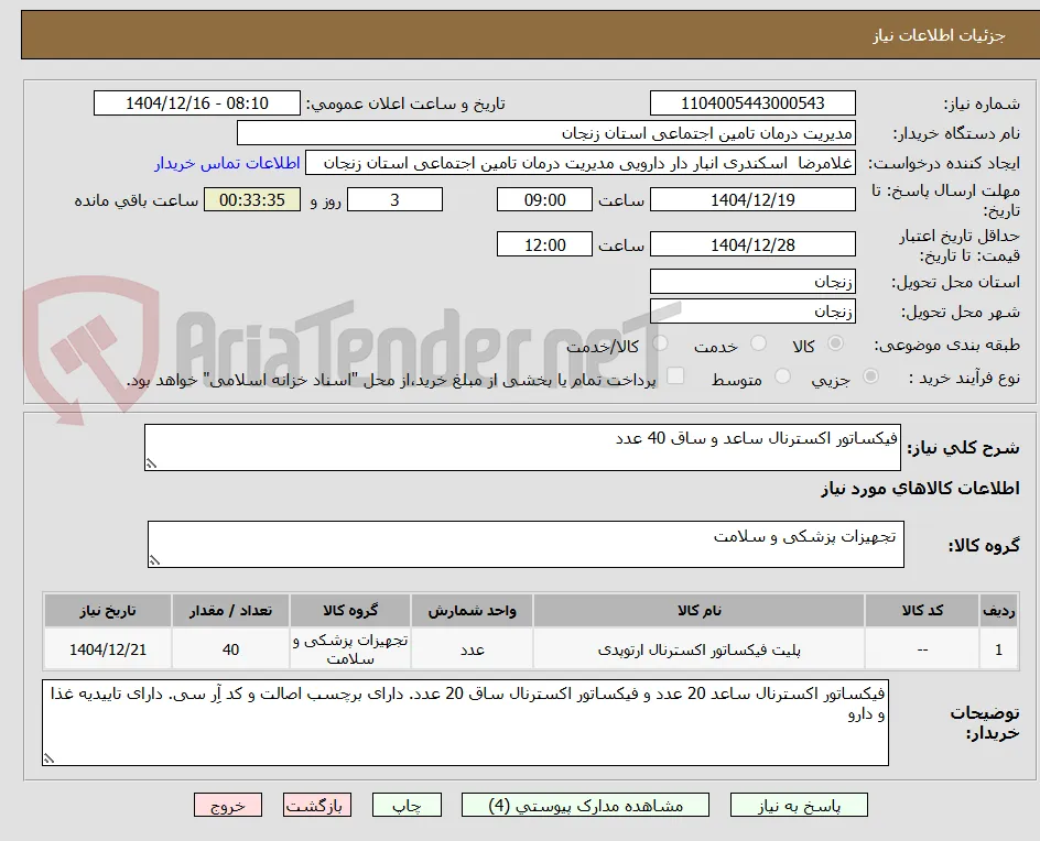 فیکساتور اکسترنال ساعد و ساق 40 عدد