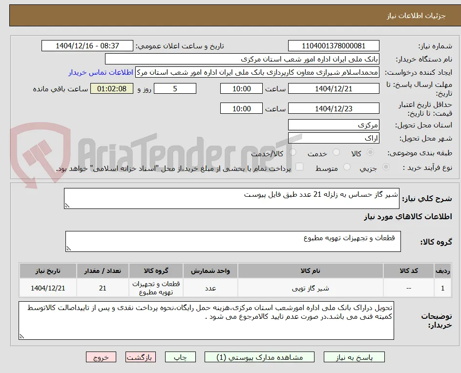 شیر گاز حساس به زلزله 21 عدد طبق فایل پیوست
