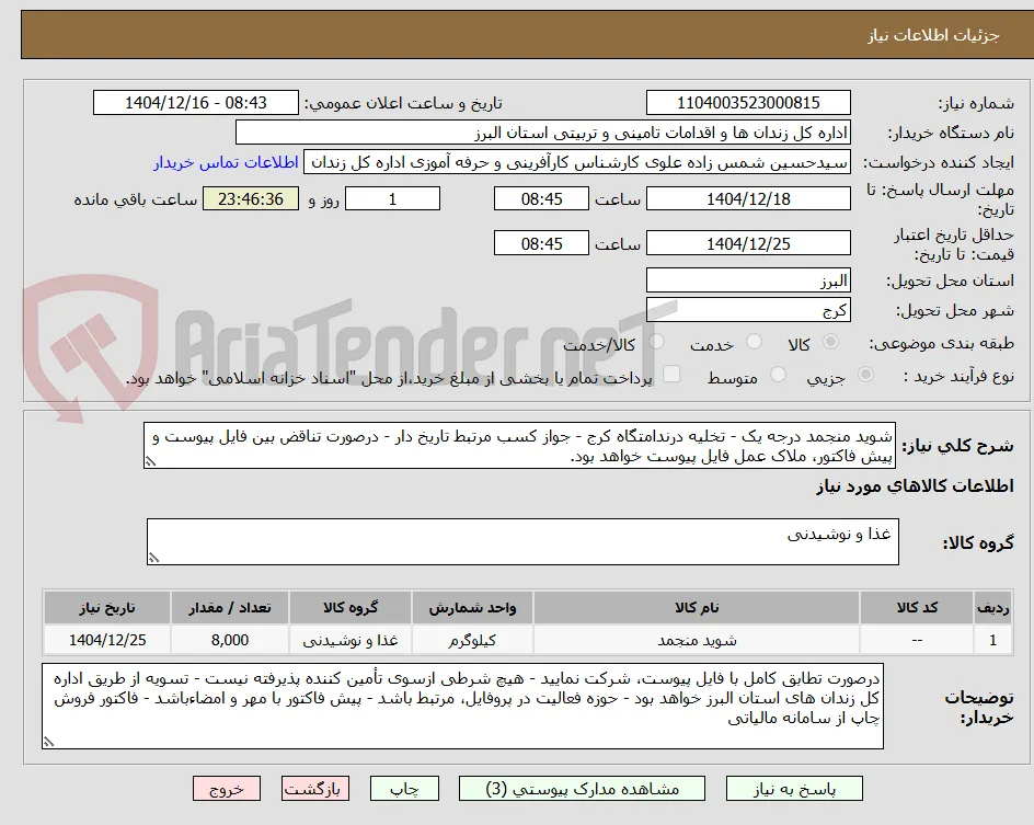 شوید منجمد درجه یک - تخلیه درندامتگاه کرج - جواز کسب مرتبط تاریخ دار - درصورت تناقض بین فایل پیوست و پیش فاکتور، ملاک عمل فایل پیوست خواهد بود.