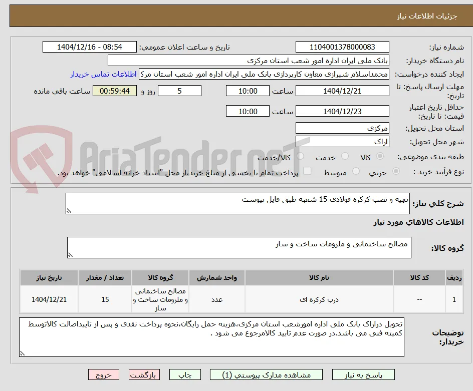 تهیه و نصب کرکره فولادی 15 شعبه طبق فایل پیوست