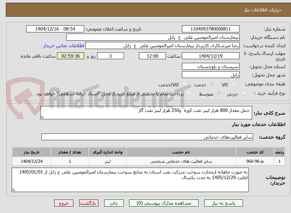  حمل مقدار 800 هزار لیتر نفت کوره  و250 هزار لیتر نفت گاز 