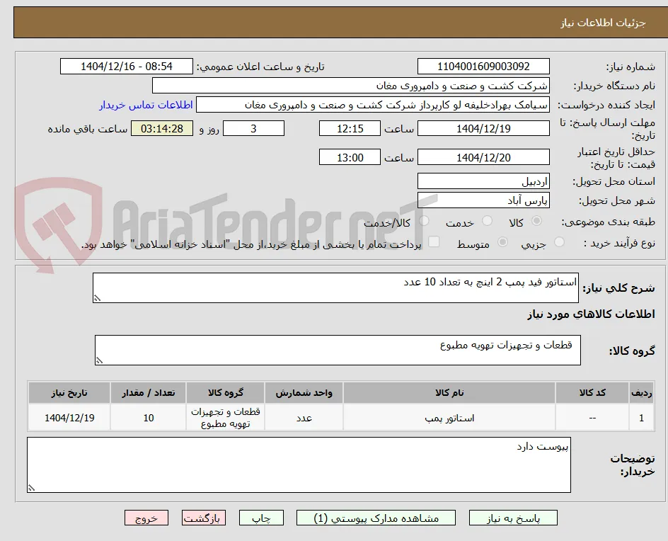 استاتور فید پمپ 2 اینچ به تعداد 10 عدد