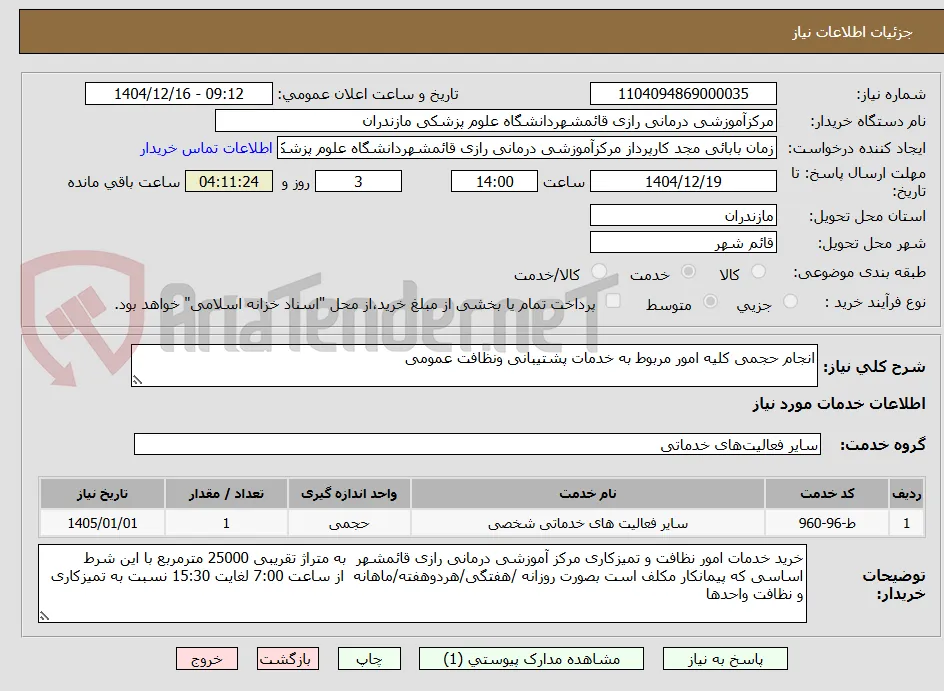 انجام حجمی کلیه امور مربوط به خدمات پشتیبانی ونظافت عمومی