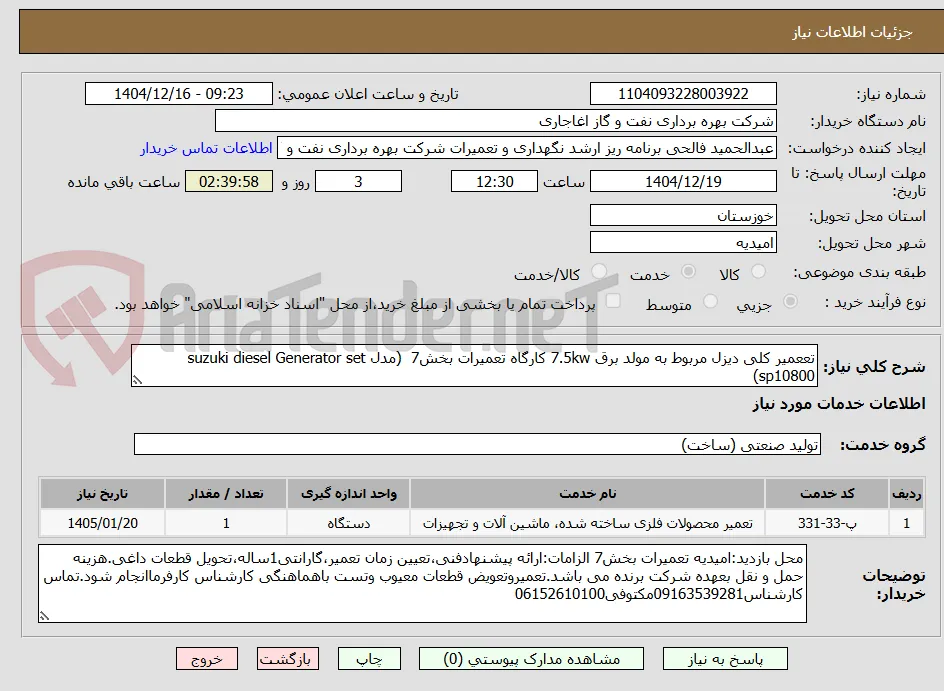 تععمیر کلی دیزل مربوط به مولد برق 7.5kw کارگاه تعمیرات بخش7  (مدل suzuki diesel Generator set  sp10800)