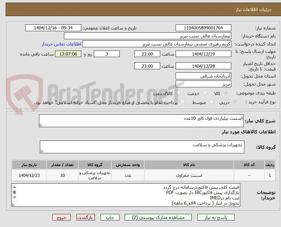استنت بیلیاردی فول کاور 10عدد