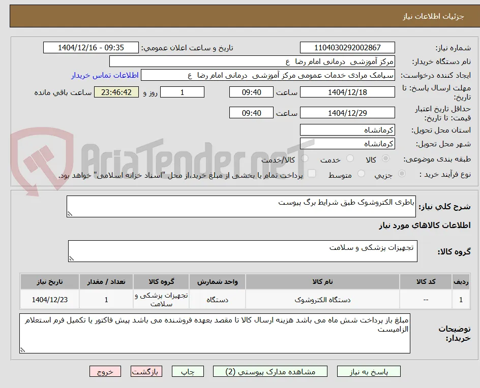 باطری الکتروشوک طبق شرایط برگ پیوست 