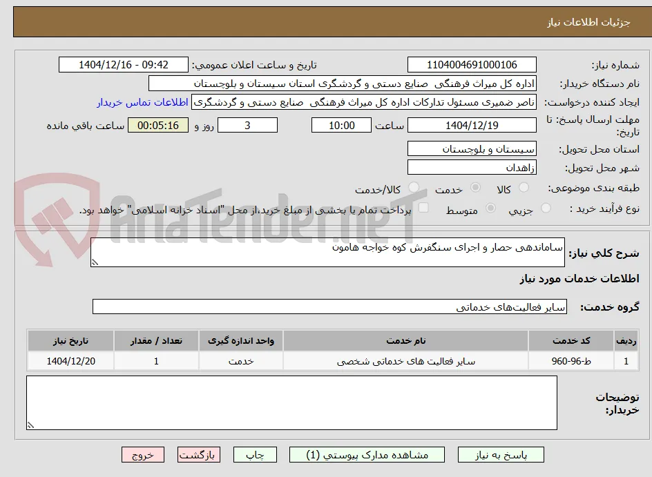 ساماندهی حصار و اجرای سنگفرش کوه خواجه هامون
