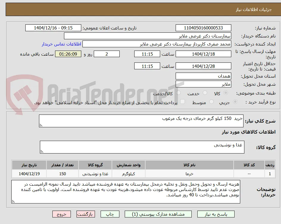 خرید  150 کیلو گرم خرمای درجه یک مرغوب 
