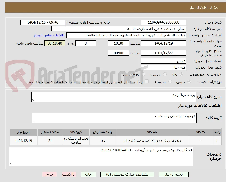پرسیدین3درصد
