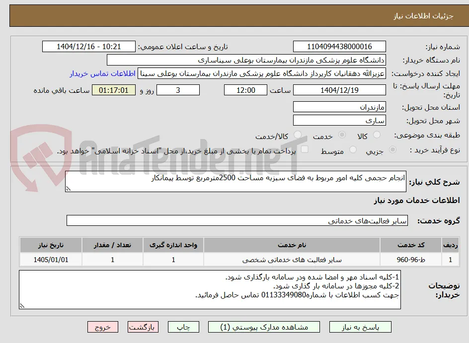 انجام حجمی کلیه امور مربوط به فضای سبزبه مساحت 2500مترمربع توسط پیمانکار