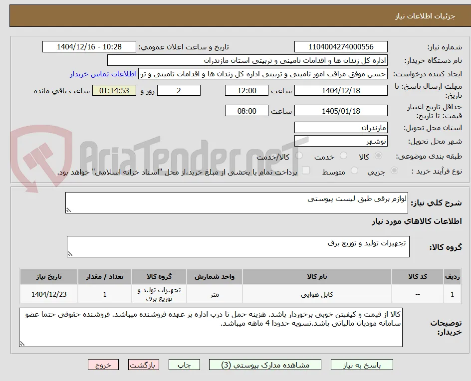 لوازم برقی طبق لیست پیوستی