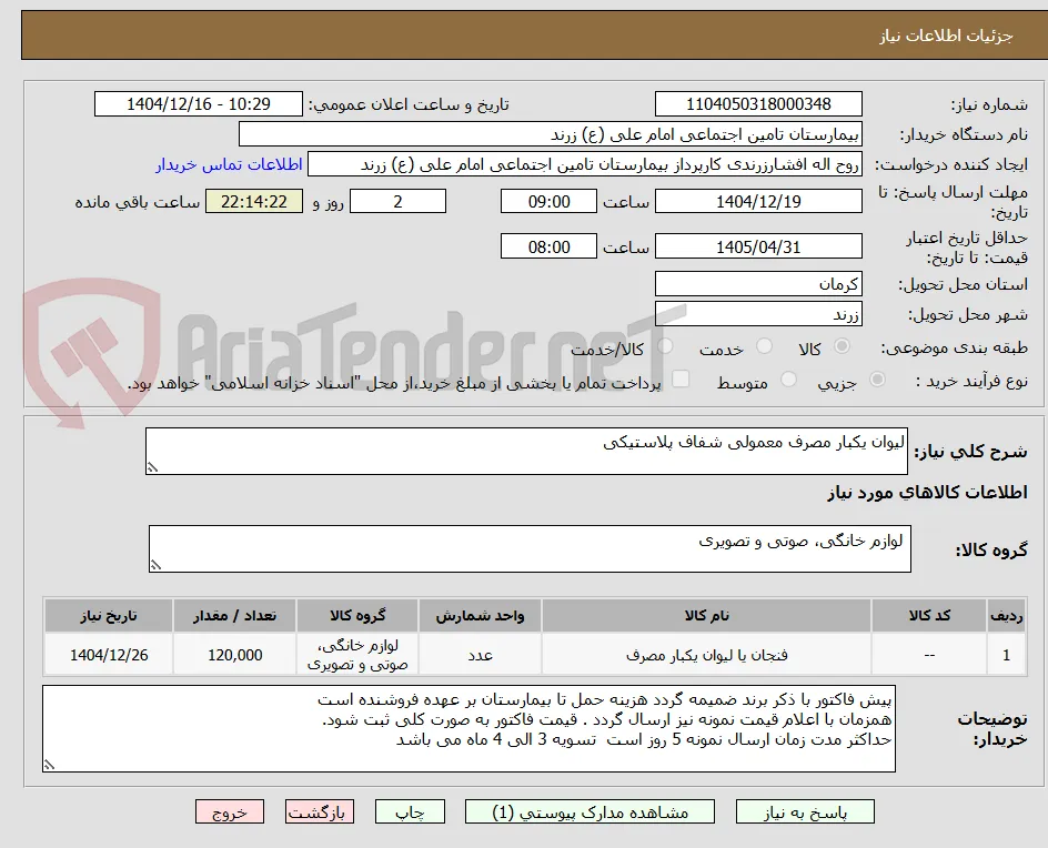 لیوان یکبار مصرف معمولی شفاف پلاستیکی