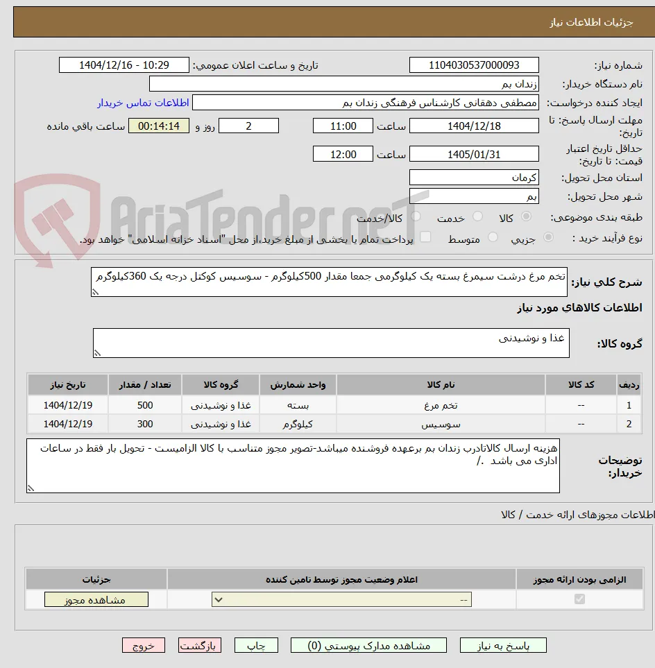تخم مرغ درشت سیمرغ بسته یک کیلوگرمی جمعا مقدار 500کیلوگرم - سوسیس کوکتل درجه یک 360کیلوگرم
