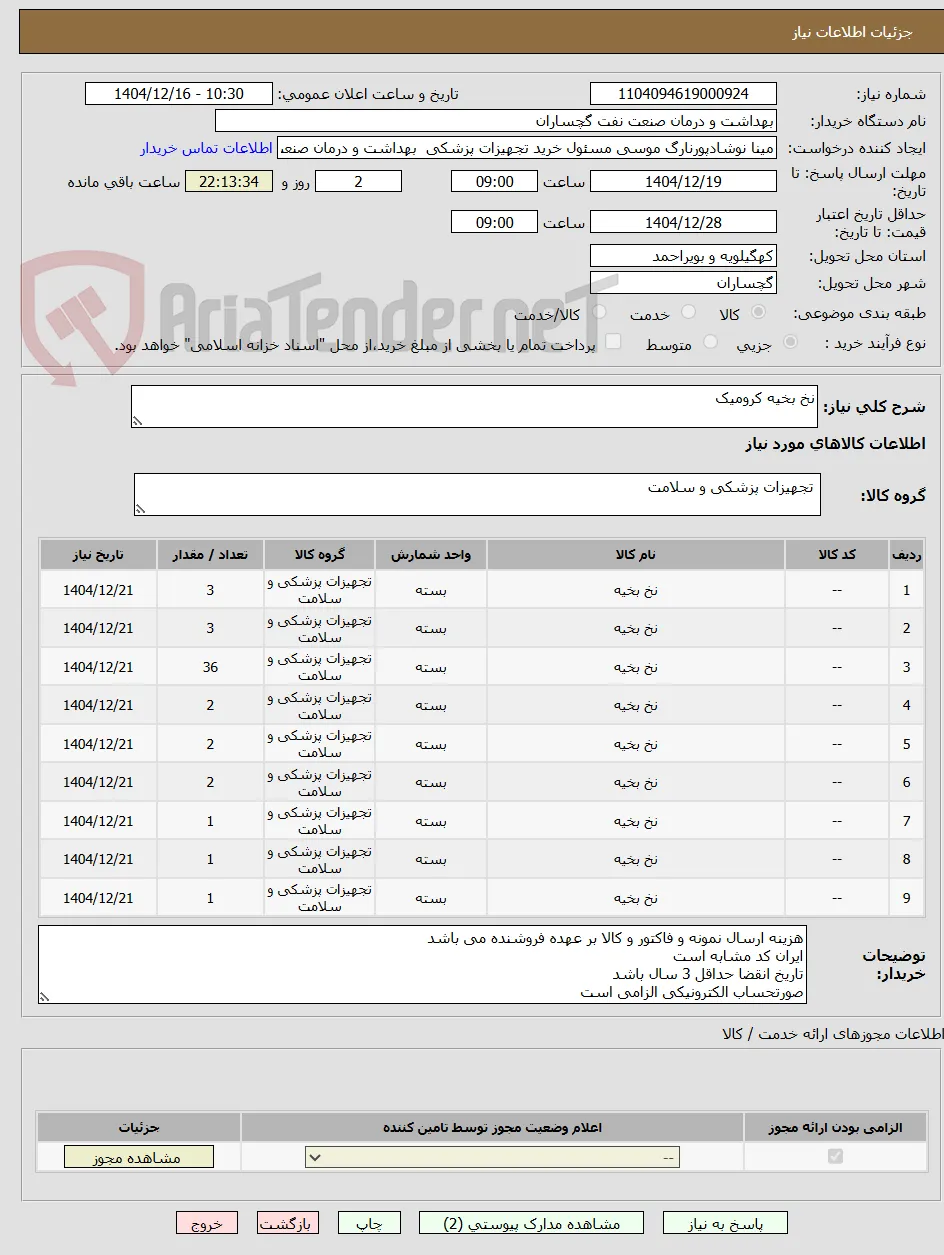 نخ بخیه کرومیک 