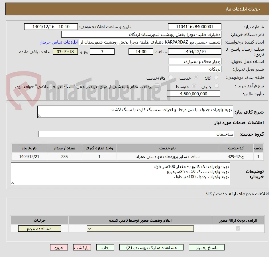 تهیه واجرای جدول  با بتن درجا  و اجرای سسنگ کاری با سنگ لاشه